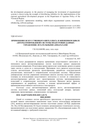 ПРИМЕНЕНИЕ ИСКУССТВЕННОГО ИНТЕЛЛЕКТА В ЖИЗНЕННОМ ЦИКЛЕ АВТОМАТИЗИРОВАННОЙ СИСТЕМЫ ПОДГОТОВКИ ДАННЫХ УПРАВЛЕНИЯ ЛЕТАТЕЛЬНЫМИ АППАРАТАМИ