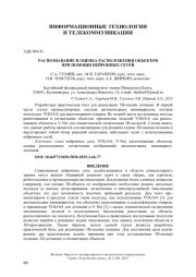 РАСПОЗНАВАНИЕ И ОЦЕНКА РАСПОЛОЖЕНИЯ ОБЪЕКТОВ ПРИ ПОМОЩИ НЕЙРОННЫХ СЕТЕЙ