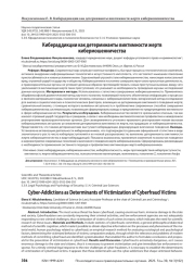 Кибераддикции как детерминанты виктимности жертв кибермошенничества