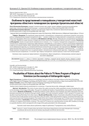 Особенности представлений о полицейском у телезрителей новостной программы областного телевидения (на примере Архангельской области)