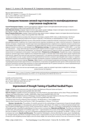 Совершенствование силовой подготовленности квалифицированных спортсменов-гандболистов