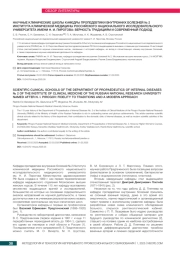 НАУЧНЫЕ КЛИНИЧЕСКИЕ ШКОЛЫ КАФЕДРЫ ПРОПЕДЕВТИКИ ВНУТРЕННИХ БОЛЕЗНЕЙ № 2 ИНСТИТУТА КЛИНИЧЕСКОЙ МЕДИЦИНЫ РОССИЙСКОГО НАЦИОНАЛЬНОГО ИССЛЕДОВАТЕЛЬСКОГО УНИВЕРСИТЕТА ИМЕНИ Н. И. ПИРОГОВА: ВЕРНОСТЬ ТРАДИЦИЯМ И СОВРЕМЕННЫЙ ПОДХОД