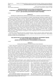 НЕОПРЕДЕЛЁННОСТЬ ВЛАСТНЫХ ПОЛНОМОЧИЙ КЛЮЧЕВЫХ ГУБЕРНСКИХ ОРГАНОВ УПРАВЛЕНИЯ КАК ПРИЗНАК КРИЗИСА ВЛАСТИ В 1917 Г. (ПО МАТЕРИАЛАМ ОРЕНБУРГСКОЙ ГУБЕРНИИ)