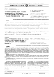 ОСОБЕННОСТИ ВЫБОРА РЕЖИМА ДОЗИРОВАНИЯ И ВВЕДЕНИЯ АНТИБАКТЕРИАЛЬНЫХ ПРЕПАРАТОВ У ПАЦИЕНТОВ С ОЖИРЕНИЕМ
