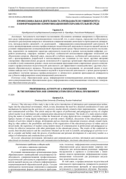 ПРОФЕССИОНАЛЬНАЯ ДЕЯТЕЛЬНОСТЬ ПРЕПОДАВАТЕЛЯ УНИВЕРСИТЕТА В ИНФОРМАЦИОННО-КОММУНИКАЦИОННОЙ ОБРАЗОВАТЕЛЬНОЙ СРЕДЕ