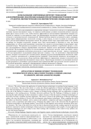 ИСПОЛЬЗОВАНИЕ СОВРЕМЕННЫХ ИНТЕРНЕТ-ТЕХНОЛОГИЙ ДЛЯ ФОРМИРОВАНИЯ ЛЕКСИЧЕСКИХ НАВЫКОВ ПРИ ОБУЧЕНИИ ИНОСТРАННОМУ ЯЗЫКУ СТУДЕНТОВ ЛИНГВИСТИЧЕСКИХ И НЕЛИНГВИСТИЧЕСКИХ СПЕЦИАЛЬНОСТЕЙ
