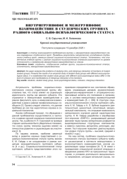 ВНУТРИГРУППОВОЕ И МЕЖГРУППОВОЕ ВЗАИМОДЕЙСТВИЕ В СТУДЕНЧЕСКИХ ГРУППАХ РАЗНОГО СОЦИАЛЬНО-ПСИХОЛОГИЧЕСКОГО СТАТУСА