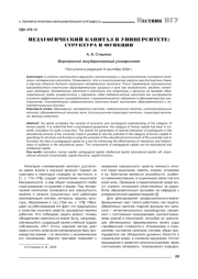 ПЕДАГОГИЧЕСКИЙ КАПИТАЛ В УНИВЕРСИТЕТЕ: СТРУКТУРА И ФУНКЦИИ