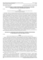 ПЕДАГОГИЧЕСКИЕ УСЛОВИЯ ФОРМИРОВАНИЯ ЭСТЕТИЧЕСКОГО СОЗНАНИЯ В ПРОЦЕССЕ ВОКАЛЬНО-ХОРОВОЙ ДЕЯТЕЛЬНОСТИ