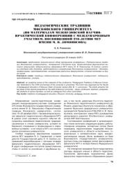 ПЕДАГОГИЧЕСКИЕ ТРАДИЦИИ МОСКОВСКОГО УНИВЕРСИТЕТА (ПО МАТЕРИАЛАМ МЕЖВУЗОВСКОЙ НАУЧНО-ПРАКТИЧЕСКОЙ КОНФЕРЕНЦИИ С МЕЖДУНАРОДНЫМ УЧАСТИЕМ, ПОСВЯЩЕННОЙ 270-ЛЕТИЮ МГУ ИМЕНИ М. В. ЛОМОНОСОВА)