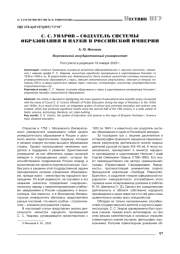 С. С. УВАРОВ - СОЗДАТЕЛЬ СИСТЕМЫ ОБРАЗОВАНИЯ И НАУКИ В РОССИЙСКОЙ ИМПЕРИИ