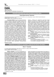 Принципы динамики детской языковой картины мира