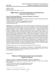 ЭФФЕКТИВНОСТЬ ДЕЙСТВИЯ БИОПРЕПАРАТОВ И ПРОТРАВИТЕЛЕЙ ПРОТИВ БОЛЕЗНЕЙ КУКУРУЗЫ