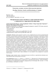 ВОСПРОИЗВОДИТЕЛЬНАЯ СПОСОБНОСТЬ КОРОВ ШВИЦКОЙ ПОРОДЫ В ЗАВИСИМОСТИ ОТ ПАРАТИПИЧЕСКИХ ФАКТОРОВ