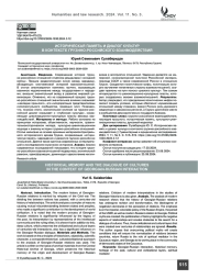 Историческая память и диалог культур в контексте грузино-российского взаимодействия