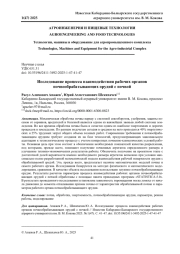 ИССЛЕДОВАНИЕ ПРОЦЕССА ВЗАИМОДЕЙСТВИЯ РАБОЧИХ ОРГАНОВ ПОЧВООБРАБАТЫВАЮЩИХ ОРУДИЙ С ПОЧВОЙ
