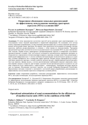 ОПЕРАТИВНОЕ ОБОСНОВАНИЕ ЗОНАЛЬНЫХ РЕКОМЕНДАЦИЙ ПО ЭФФЕКТИВНОМУ ИСПОЛЬЗОВАНИЮ МАШИННО-ТРАКТОРНЫХ АГРЕГАТОВ (МТА) В УСЛОВИЯХ КБР