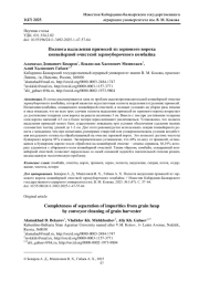 ПОЛНОТА ВЫДЕЛЕНИЯ ПРИМЕСЕЙ ИЗ ЗЕРНОВОГО ВОРОХА КОНВЕЙЕРНОЙ ОЧИСТКОЙ ЗЕРНОУБОРОЧНОГО КОМБАЙНА