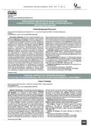 Финансовое обеспечение целевых программ в области охраны окружающей среды и рационального природопользования