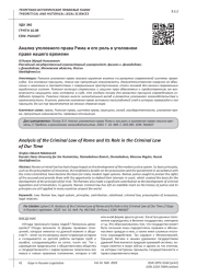 АНАЛИЗ УГОЛОВНОГО ПРАВА РИМА И ЕГО РОЛЬ В УГОЛОВНОМ ПРАВЕ НАШЕГО ВРЕМЕНИ