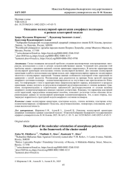 ОПИСАНИЕ МОЛЕКУЛЯРНОЙ ОРИЕНТАЦИИ АМОРФНЫХ ПОЛИМЕРОВ В РАМКАХ КЛАСТЕРНОЙ МОДЕЛИ