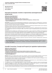 НАУЧНЫЙ КОНСОРЦИУМ: ПОНЯТИЕ И ПЕРСПЕКТИВЫ ЗАКОНОДАТЕЛЬНОГО ЗАКРЕПЛЕНИЯ