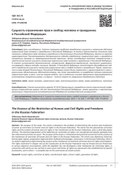СУЩНОСТЬ ОГРАНИЧЕНИЯ ПРАВ И СВОБОД ЧЕЛОВЕКА И ГРАЖДАНИНА В РОССИЙСКОЙ ФЕДЕРАЦИИ