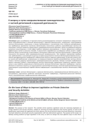 К ВОПРОСУ О ПУТЯХ СОВЕРШЕНСТВОВАНИЯ ЗАКОНОДАТЕЛЬСТВА О ЧАСТНОЙ ДЕТЕКТИВНОЙ И ОХРАННОЙ ДЕЯТЕЛЬНОСТИ