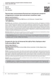 ПЕРСПЕКТИВЫ ИСПОЛЬЗОВАНИЯ БЕСПИЛОТНЫХ ЛЕТАТЕЛЬНЫХ АППАРАТОВ СОТРУДНИКАМИ ПОЛИЦИИ ПРИ ВЫПОЛНЕНИИ СЛУЖЕБНЫХ ЗАДАЧ