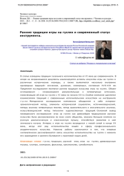 Ранние традиции игры на гуслях и современный статус инструмента