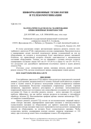 МАТЕМАТИЧЕСКАЯ МОДЕЛЬ СКАНИРОВАНИЯ КРИВОЛИНЕЙНЫХ ПОВЕРХНОСТЕЙ