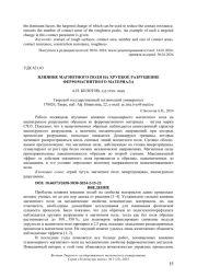 ВЛИЯНИЕ МАГНИТНОГО ПОЛЯ НА ХРУПКОЕ РАЗРУШЕНИЕ ФЕРРОМАГНИТНОГО МАТЕРИАЛА