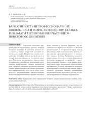 Вариативность непрофессиональных оценок пола и в озраста по костям скелета: результаты тестирования участников поискового движения