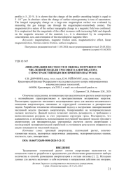 ЛИНЕАРИЗАЦИЯ ЖЕСТКОСТИ И ОЦЕНКА ПОГРЕШНОСТИ ЧИСЛЕННОЙ МОДЕЛИ ТРОСОВОГО АМОРТИЗАТОРА С ПРОСТРАНСТВЕННЫМ ВОСПРИЯТИЕМ НАГРУЗОК