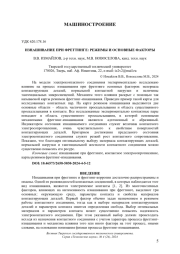 ИЗНАШИВАНИЕ ПРИ ФРЕТТИНГЕ: РЕЖИМЫ И ОСНОВНЫЕ ФАКТОРЫ