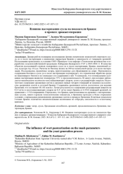 ВЛИЯНИЕ ПАСТЕРИЗАЦИИ СУСЛА НА ПОКАЗАТЕЛИ БРАЖЕК И ПРОЦЕСС ДРОЖЖЕГЕНЕРАЦИИ