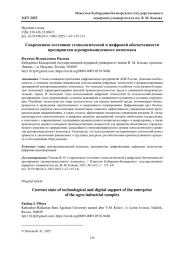 СОВРЕМЕННОЕ СОСТОЯНИЕ ТЕХНОЛОГИЧЕСКОЙ И ЦИФРОВОЙ ОБЕСПЕЧЕННОСТИ ПРЕДПРИЯТИЯ АГРОПРОМЫШЛЕННОГО КОМПЛЕКСА