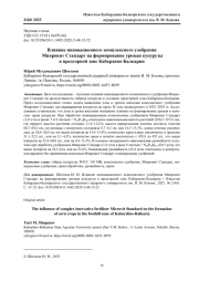 ВЛИЯНИЕ ИННОВАЦИОННОГО КОМПЛЕКСНОГО УДОБРЕНИЯ МИКРОВИТ СТАНДАРТ НА ФОРМИРОВАНИЕ УРОЖАЯ КУКУРУЗЫ В ПРЕДГОРНОЙ ЗОНЕ КАБАРДИНО-БАЛКАРИИ