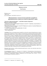 ИННОВАЦИОННЫЕ ТЕХНОЛОГИЧЕСКИЕ РЕШЕНИЯ В РАЗРАБОТКЕ ФУНКЦИОНАЛЬНЫХ ДЕСЕРТОВ НА ОСНОВЕ НАТУРАЛЬНОГО СЫРЬЯ