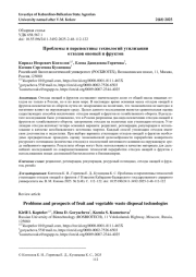 ПРОБЛЕМЫ И ПЕРСПЕКТИВЫ ТЕХНОЛОГИЙ УТИЛИЗАЦИИ ОТХОДОВ ОВОЩЕЙ И ФРУКТОВ