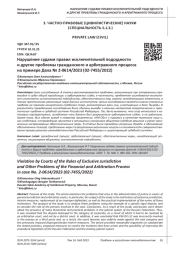 НАРУШЕНИЕ СУДАМИ ПРАВИЛ ИСКЛЮЧИТЕЛЬНОЙ ПОДСУДНОСТИ И ДРУГИЕ ПРОБЛЕМЫ ГРАЖДАНСКОГО И АРБИТРАЖНОГО ПРОЦЕССА НА ПРИМЕРЕ ДЕЛА № 2-0614/2023 (02-7455/2022)