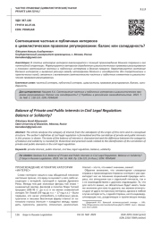 СООТНОШЕНИЕ ЧАСТНЫХ И ПУБЛИЧНЫХ ИНТЕРЕСОВ В ЦИВИЛИСТИЧЕСКОМ ПРАВОВОМ РЕГУЛИРОВАНИИ: БАЛАНС ИЛИ СОЛИДАРНОСТЬ?