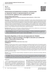 НОРМАТИВНОЕ РЕГУЛИРОВАНИЕ ПО ВОПРОСУ О КОМПЕНСАЦИИ ЗА НАРУШЕНИЕ ПРАВА НА СУДОПРОИЗВОДСТВО ИЛИ ПРАВА НА ИСПОЛНЕНИЕ СУДЕБНОГО АКТА В РАЗУМНЫЙ СРОК