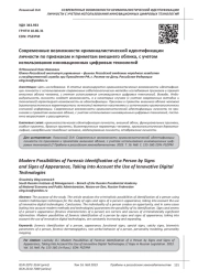 СОВРЕМЕННЫЕ ВОЗМОЖНОСТИ КРИМИНАЛИСТИЧЕСКОЙ ИДЕНТИФИКАЦИИ ЛИЧНОСТИ ПО ПРИЗНАКАМ И ПРИМЕТАМ ВНЕШНЕГО ОБЛИКА, С УЧЕТОМ ИСПОЛЬЗОВАНИЯ ИННОВАЦИОННЫХ ЦИФРОВЫХ ТЕХНОЛОГИЙ