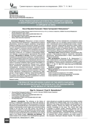 Роль православного духовенства Северного Кавказа в инкорпорации региона в состав Российской империи в середине XIX века