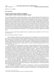 РОМАН АЛЕКСАНДРА ТЕРЕХОВА «НЕМЦЫ»: СОЦИАЛЬНАЯ САТИРА В ЗЕРКАЛЕ ОДНОЙ СУДЬБЫ