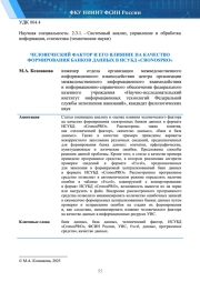 ЧЕЛОВЕЧЕСКИЙ ФАКТОР И ЕГО ВЛИЯНИЕ НА КАЧЕСТВО ФОРМИРОВАНИЯ БАНКОВ ДАННЫХ В ИСУБД «CRONOSPRO»