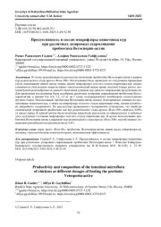 ПРОДУКТИВНОСТЬ И СОСТАВ МИКРОФЛОРЫ КИШЕЧНИКА КУР ПРИ РАЗЛИЧНЫХ ДОЗИРОВКАХ СКАРМЛИВАНИЯ ПРОБИОТИКА ВЕТОСПОРИН-АКТИВ