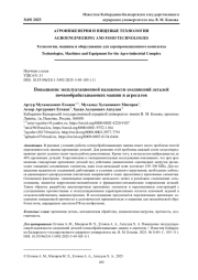 ПОВЫШЕНИЕ ЭКСПЛУАТАЦИОННОЙ НАДЕЖНОСТИ СОЕДИНЕНИЙ ДЕТАЛЕЙ ПОЧВООБРАБАТЫВАЮЩИХ МАШИН И АГРЕГАТОВ