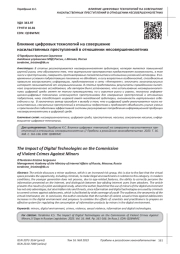 ВЛИЯНИЕ ЦИФРОВЫХ ТЕХНОЛОГИЙ НА СОВЕРШЕНИЕ НАСИЛЬСТВЕННЫХ ПРЕСТУПЛЕНИЙ В ОТНОШЕНИИ НЕСОВЕРШЕННОЛЕТНИХ